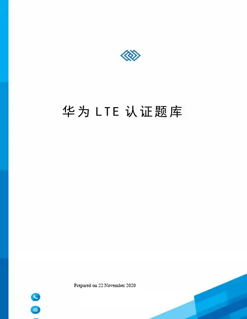 华为LTE认证题库