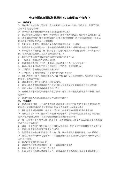面试官必备全方位面试问题提问(6大维度28个方向 )