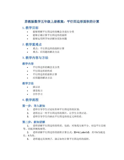 苏教版数学五年级上册教案平行四边形面积的计算