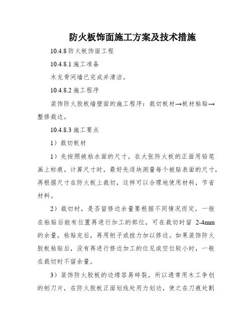 防火板饰面施工方案及技术措施