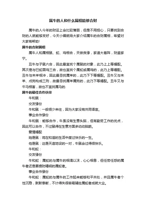 属牛的人和什么属相能够合财
