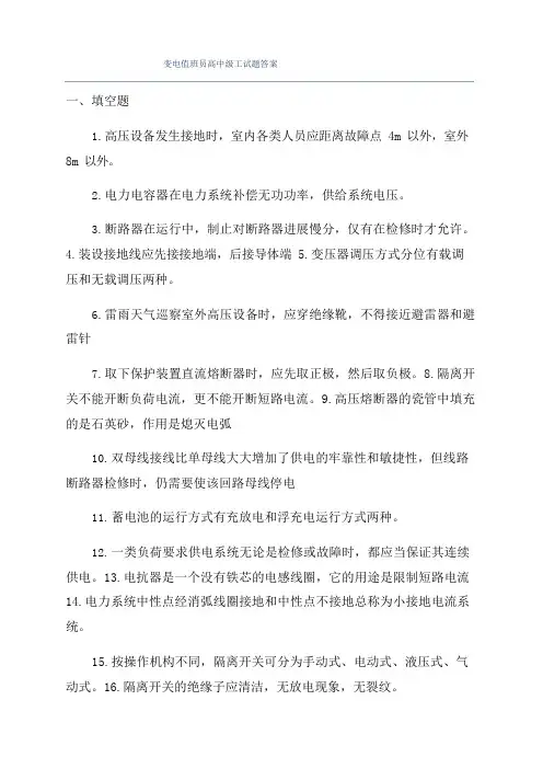 变电值班员高中级工试题答案