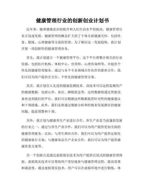 健康管理行业的创新创业计划书