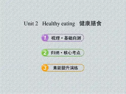 2014高考英语总复习(浙江专用)课件必修3Unit2Healthyeating(人教版)