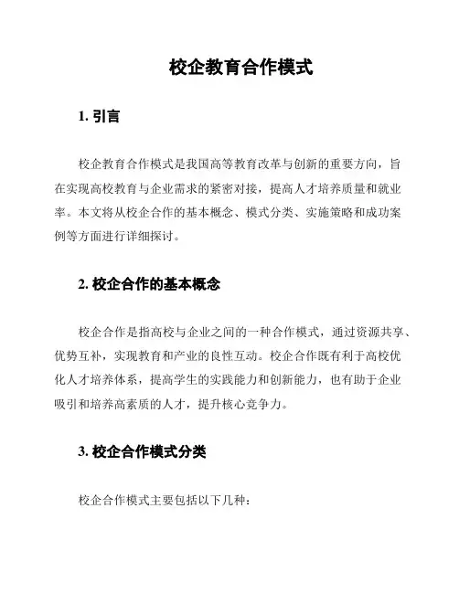 校企教育合作模式