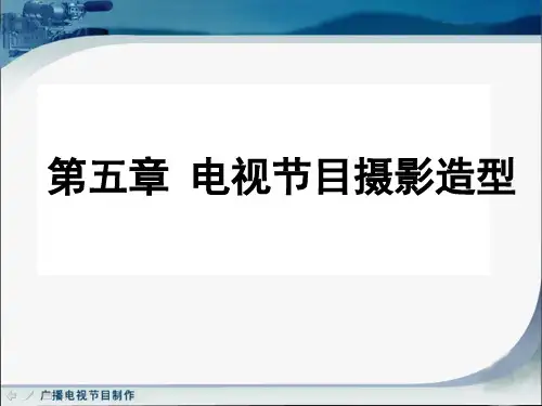 第五章  电视节目摄影造型