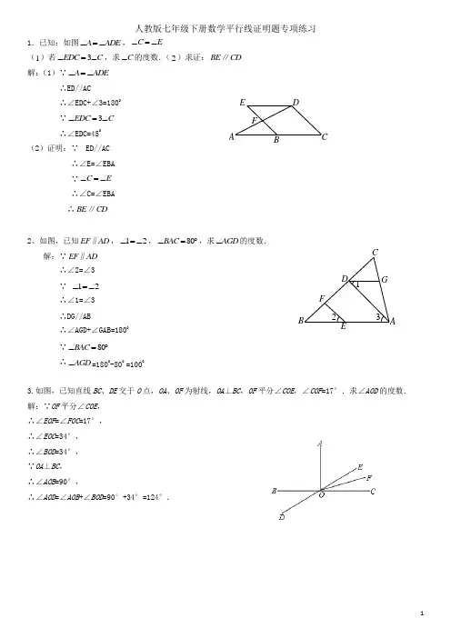 七年级下册数学平行线证明题专项练习人教版