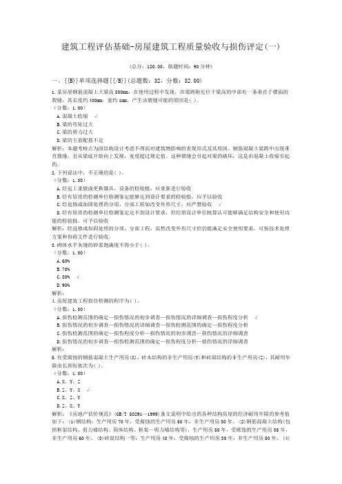 注册资产评估师-建筑工程评估基础-房屋建筑工程质量验收与损伤评定(一)试题