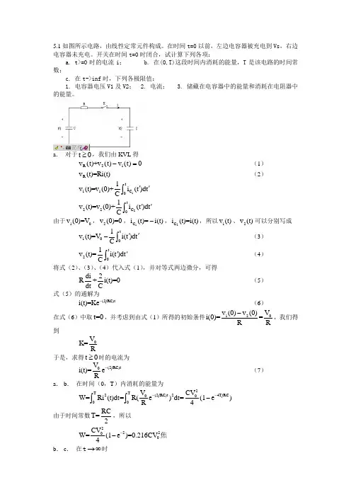 上海交通大学研究生入学考试488基本电路理论第五章暂态电路