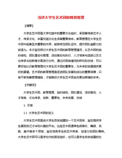 浅谈大学生艺术团的教育管理