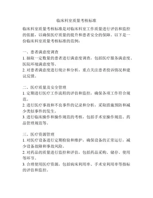 临床科室质量考核标准