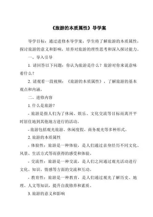 《旅游的本质属性导学案-旅游概论》