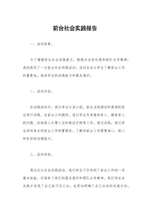 前台社会实践报告