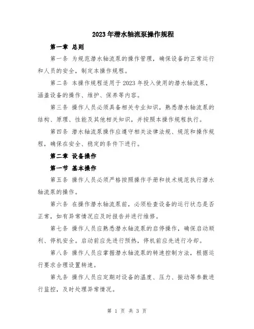 2023年潜水轴流泵操作规程