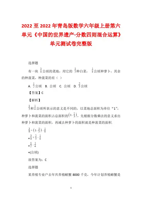 2022至2022年青岛版数学六年级上册第六单元《中国的世界遗产-分数四则混合运算》单元测试卷完整版