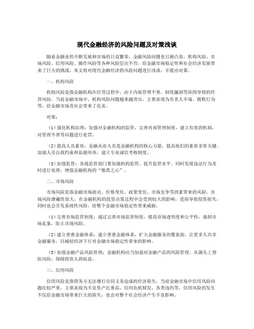 现代金融经济的风险问题及对策浅谈