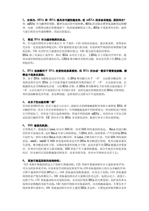 中国海洋大学 分子生物学 复试真题整理
