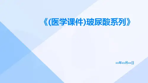 (医学课件)玻尿酸系列