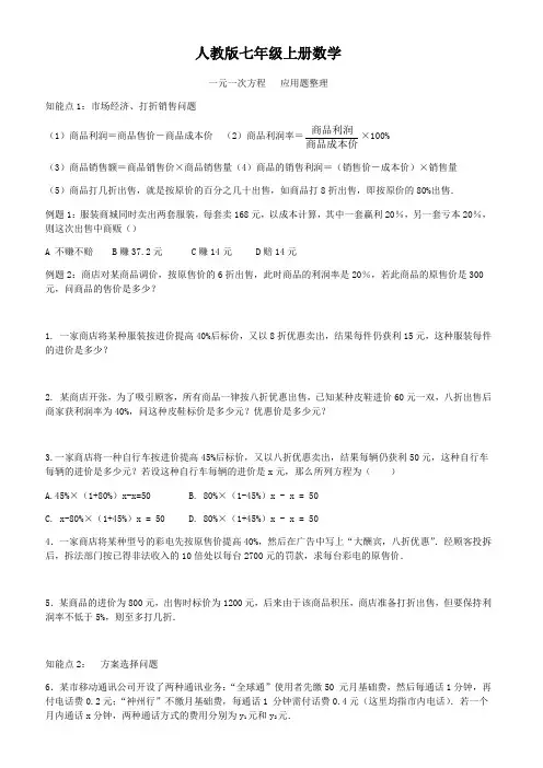 人教版七年级上册数学    一元一次方程   应用题整理