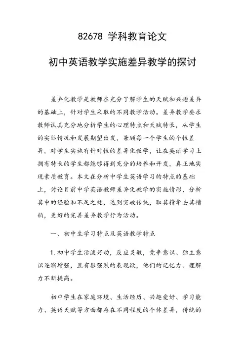 研究论文：初中英语教学实施差异教学的探讨
