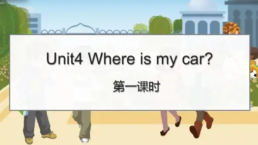 人教PEP版三年级英语下册第四单元Unit4 Where is my car优质ppt课件