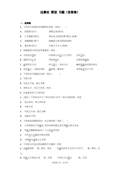 过秦论 贾谊 习题(含答案)
