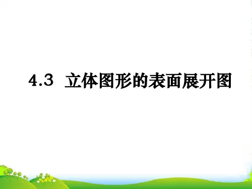 华东师大七年级上册数学第四章第3节《立体图形的表面展开图》课件