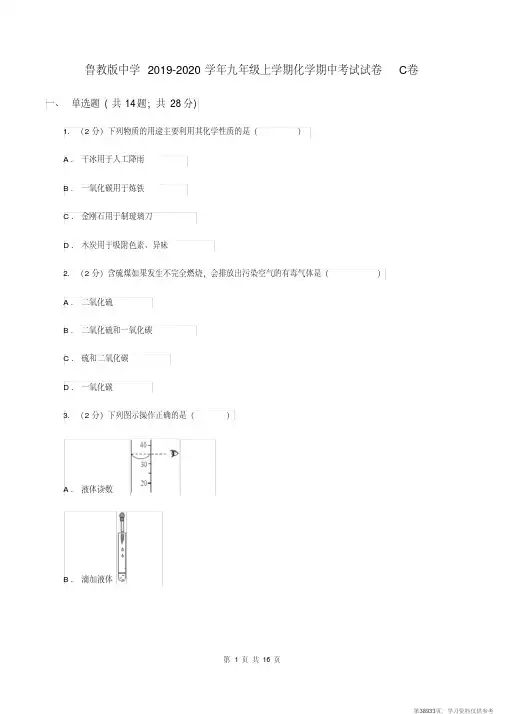 (精品文档)鲁教版中学2019-2020学年九年级上学期化学期中考试试卷C卷