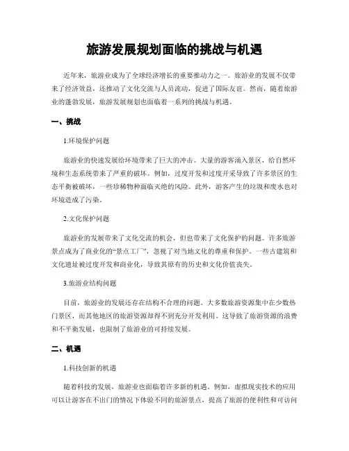 旅游发展规划面临的挑战与机遇