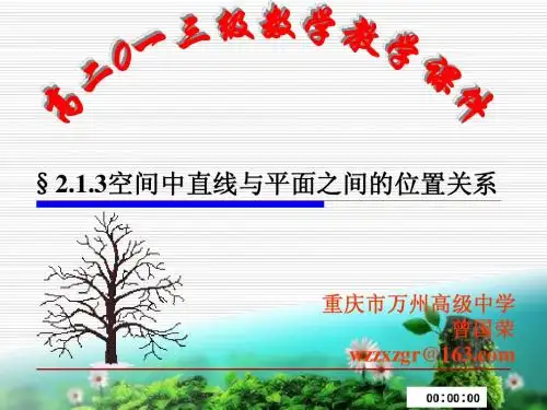 §2.1.3空间中直线与平面之间的位置关系