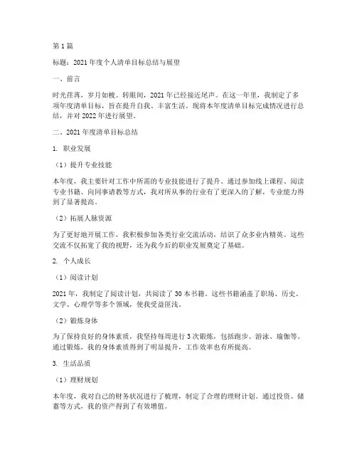 年度清单目标总结范文(3篇)