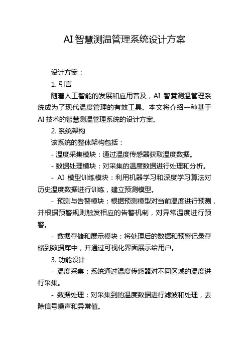 AI智慧测温管理系统设计方案 (2)