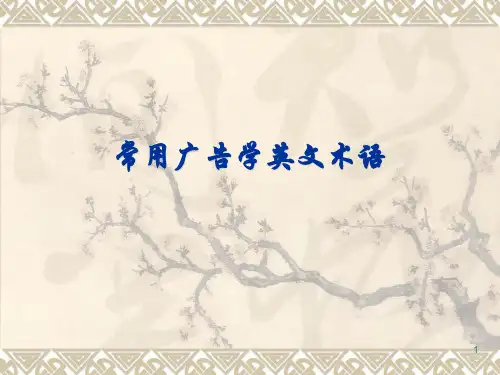 常用广告学英文术语