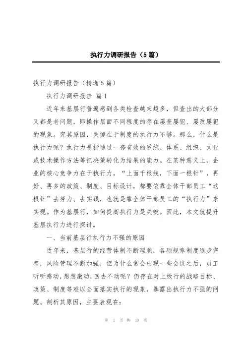 2024年执行力调研报告(5篇)