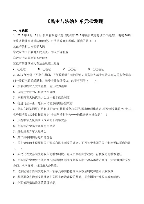 人教版道德与法治九年级上册第二单元《民主与法治》单元检测题 
