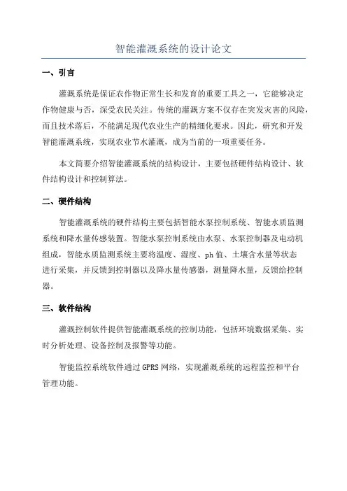 智能灌溉系统的设计论文