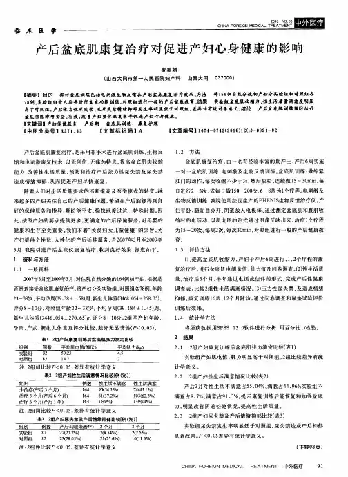 产后盆底肌康复治疗对促进产妇心身健康的影响