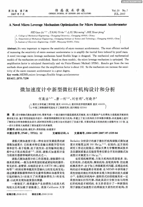 微加速度计中新型微杠杆机构设计和分析