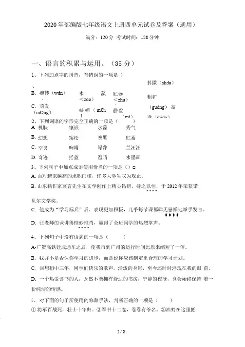 部编版七年级语文上册四单元试卷及答案(通用)