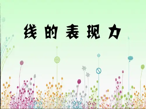 湘教版三年级美术上册第5课线的表现力1