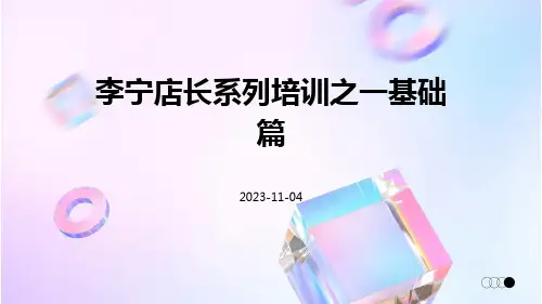 李宁店长系列培训之一基础篇