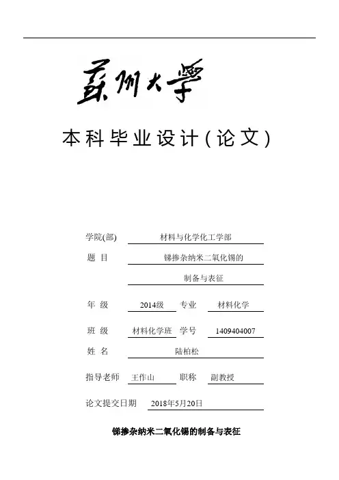 锑掺杂纳米二氧化锡的制备与表征