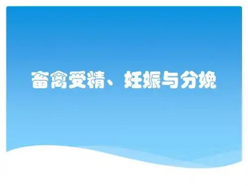 畜禽受精、妊娠与分娩