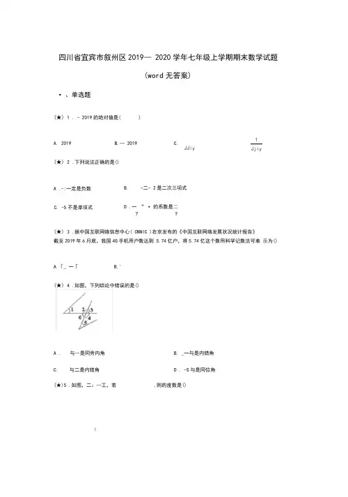 四川省宜宾市叙州区2019—2020学年七年级上学期期末数学试题(word无答案)