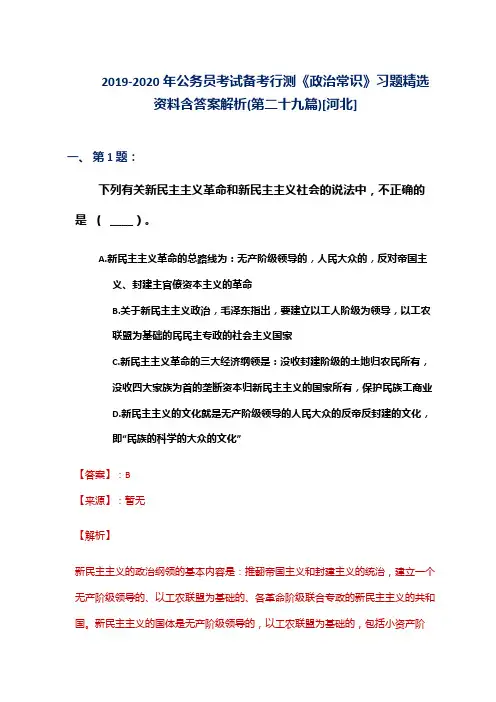 2019-2020年公务员考试备考行测《政治常识》习题精选资料含答案解析(第二十九篇)[河北]