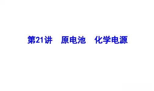 新高考化学一轮复习原电池化学电源课件(83张)
