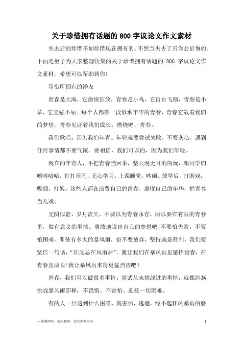 关于珍惜拥有话题的800字议论文作文素材