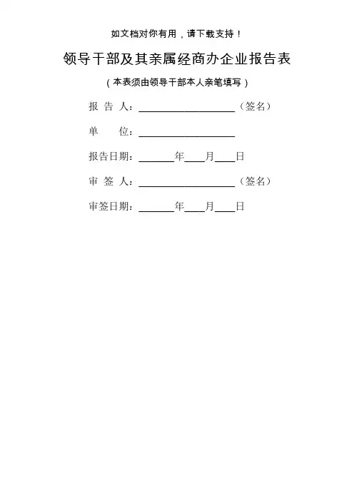 领导干部及其亲属经商办企业报告表