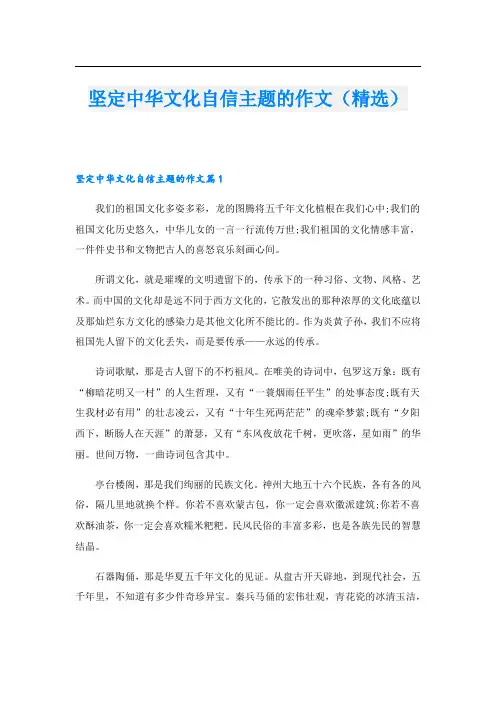 坚定中华文化自信主题的作文(精选)