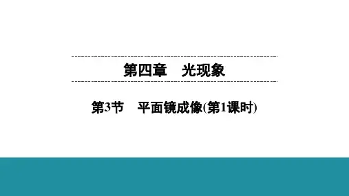 第4章  第3节 平面镜成像(第1课时)